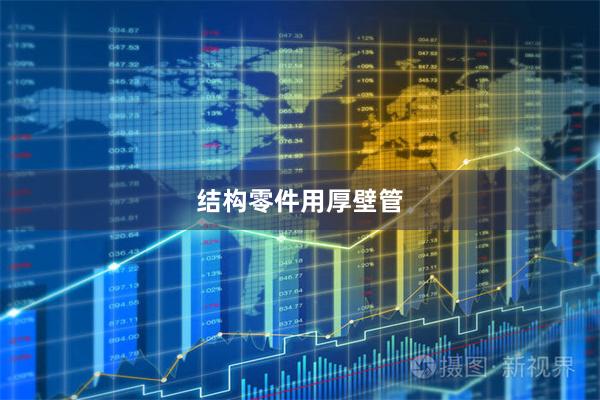 结构零件用厚壁管