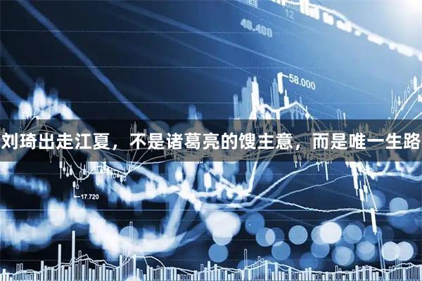 刘琦出走江夏，不是诸葛亮的馊主意，而是唯一生路