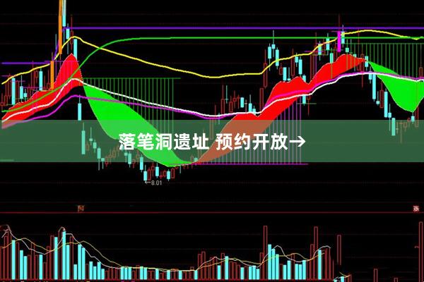 落笔洞遗址 预约开放→