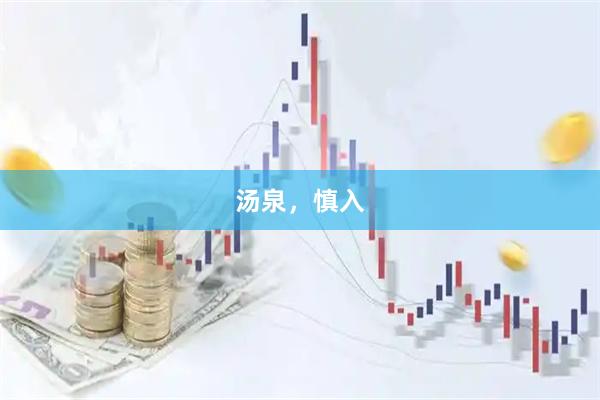 汤泉，慎入