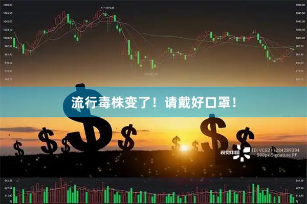 流行毒株变了！请戴好口罩！